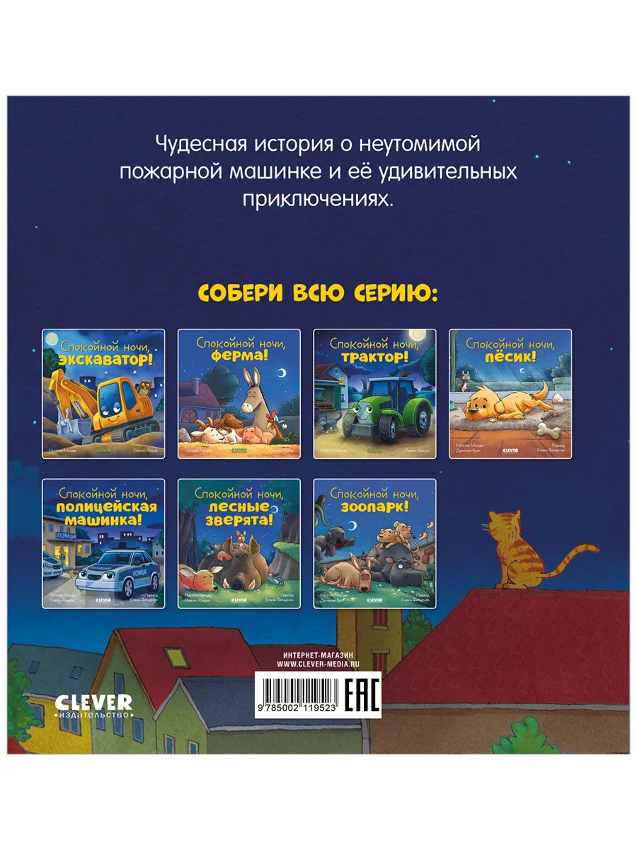 Сказка на ночь. Спокойной ночи, пожарная машинка!
