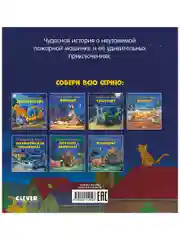 Сказка на ночь. Спокойной ночи, пожарная машинка!