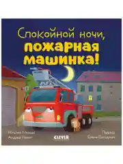 Сказка на ночь. Спокойной ночи, пожарная машинка!