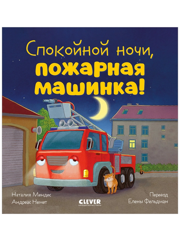 Сказка на ночь. Спокойной ночи, пожарная машинка!