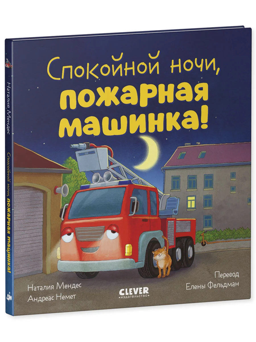 Сказка на ночь. Спокойной ночи, пожарная машинка!