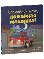 Сказка на ночь. Спокойной ночи, пожарная машинка!