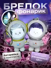 Брелок-фонарик "Котенок-космонавт"