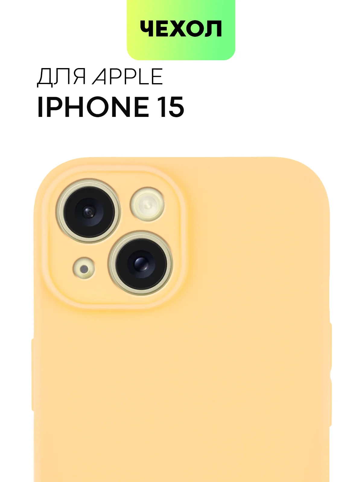 Манго чехол для iPhone 15 силиконовый BROSCORP матовый/ прозрачный тонкий c защитой камер бортик