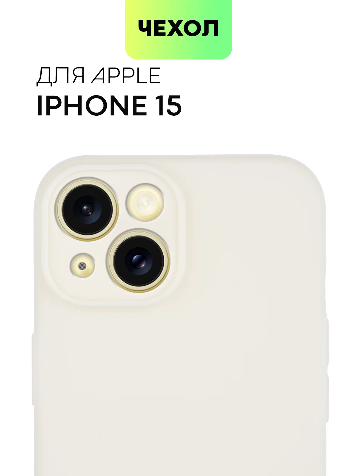 Кремовый чехол для iPhone 15 силиконовый BROSCORP матовый/ прозрачный тонкий c защитой камер бортик