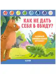 Как не дать себя в обиду? Развиваем эмоциональный интеллект