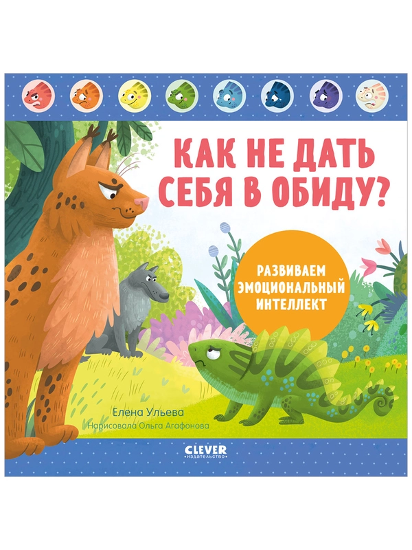 Как не дать себя в обиду? Развиваем эмоциональный интеллект