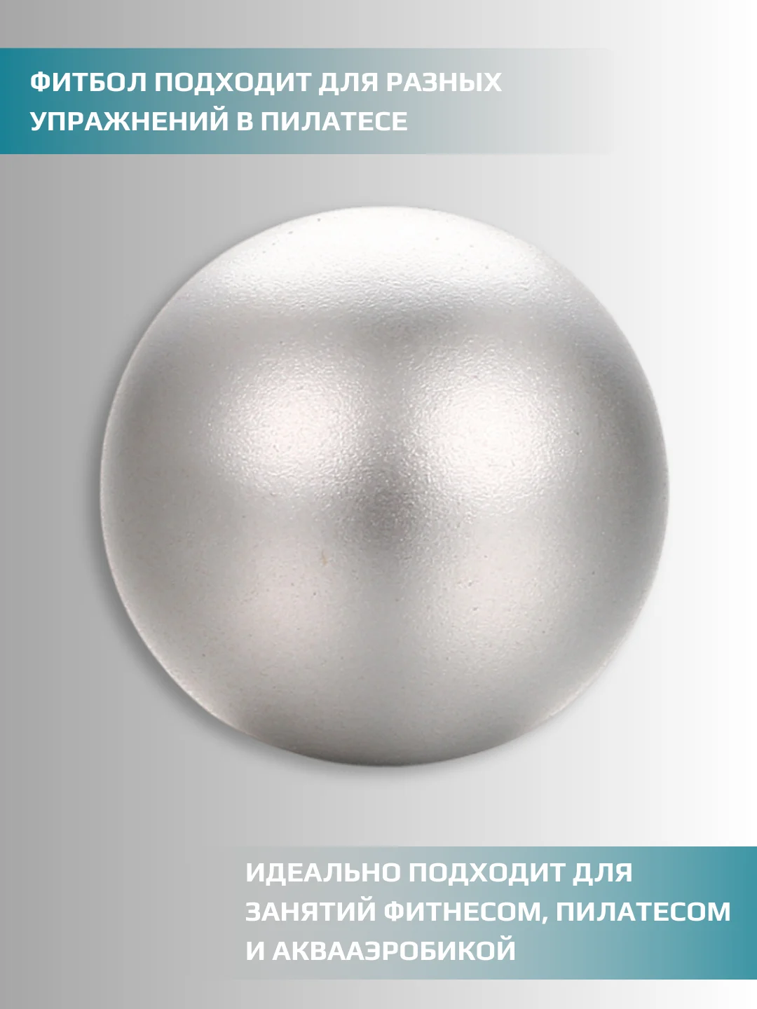 Серебряный мяч гимнастический 25 см для йоги мини фитбол