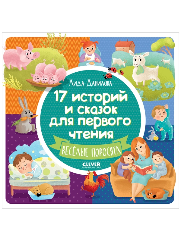 17 историй и сказок для первого чтения. Веселые поросята