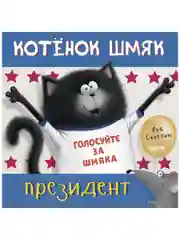 Котенок Шмяк - президент (мягкая обложка)