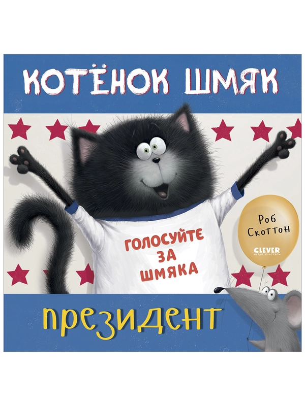 Котенок Шмяк - президент (мягкая обложка)