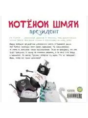Котенок Шмяк - президент (мягкая обложка)