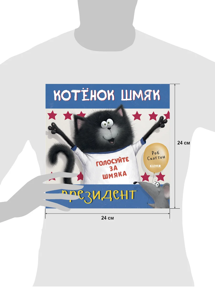 Котенок Шмяк - президент (мягкая обложка)