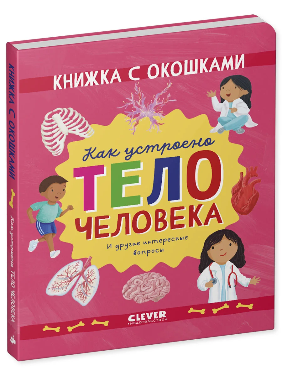 Книжка с окошками. Как устроено тело человека. И другие интересные вопросы