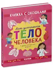 Книжка с окошками. Как устроено тело человека. И другие интересные вопросы