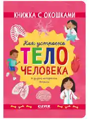 Книжка с окошками. Как устроено тело человека. И другие интересные вопросы