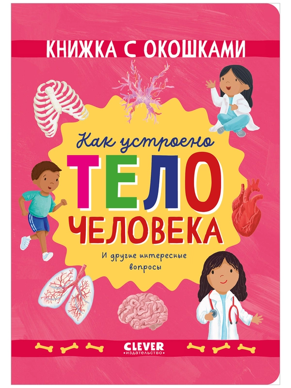 Книжка с окошками. Как устроено тело человека. И другие интересные вопросы