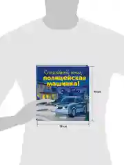 Сказка на ночь. Спокойной ночи, полицейская машинка!