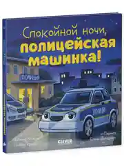 Сказка на ночь. Спокойной ночи, полицейская машинка!