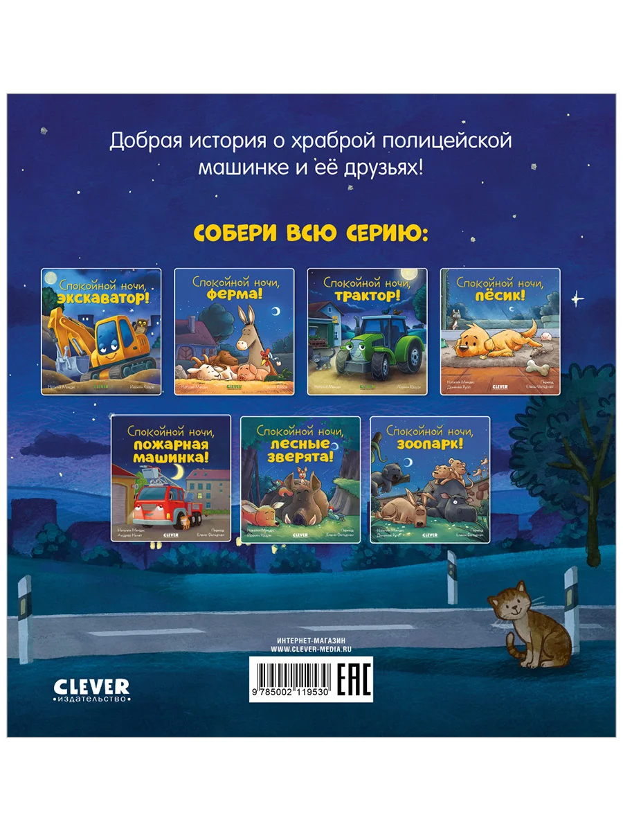 Сказка на ночь. Спокойной ночи, полицейская машинка!