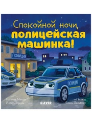 Сказка на ночь. Спокойной ночи, полицейская машинка!
