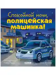 Сказка на ночь. Спокойной ночи, полицейская машинка!