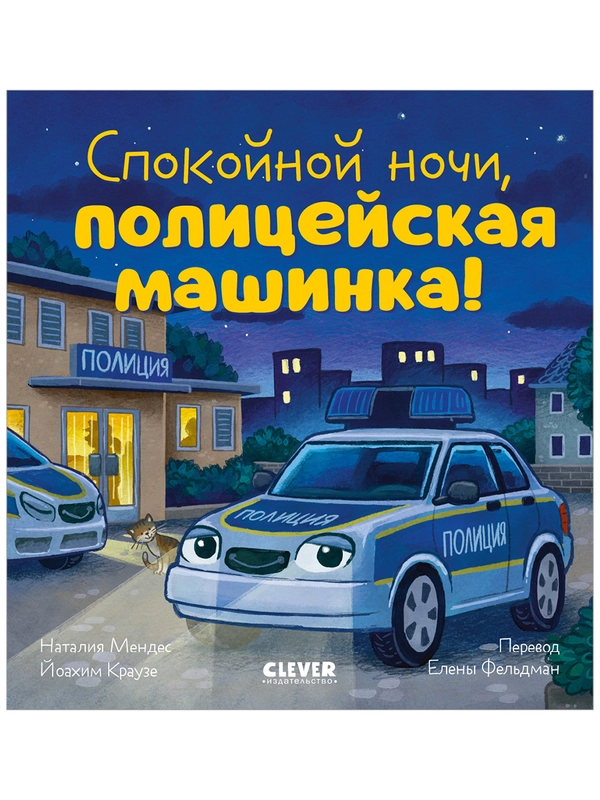 Сказка на ночь. Спокойной ночи, полицейская машинка!