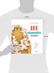 Книжки-картинки. Не обнимайте меня!