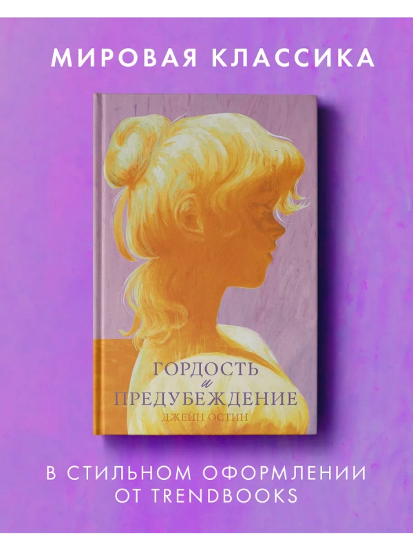 Гордость и предубеждение