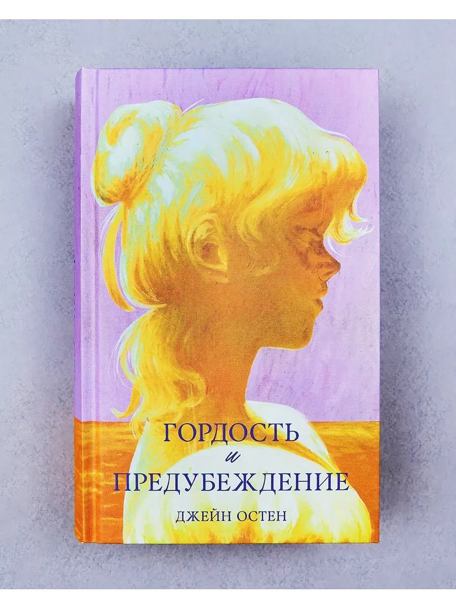 Гордость и предубеждение