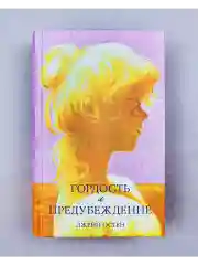 Гордость и предубеждение