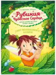 Рубиния чудесное сердце, смелая девочка из рода лесных эльфов. Свет волшебного камня