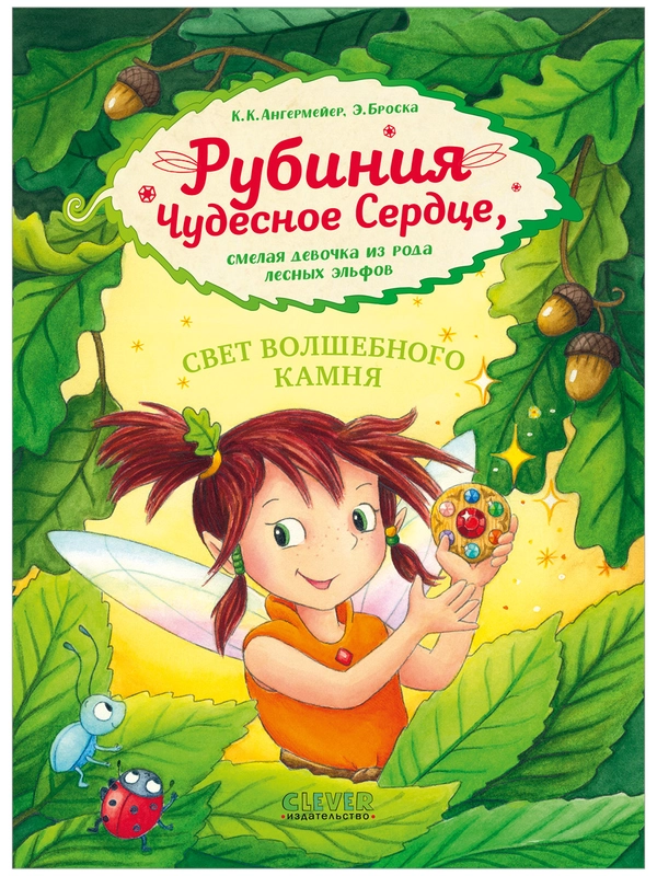 Рубиния чудесное сердце, смелая девочка из рода лесных эльфов. Свет волшебного камня