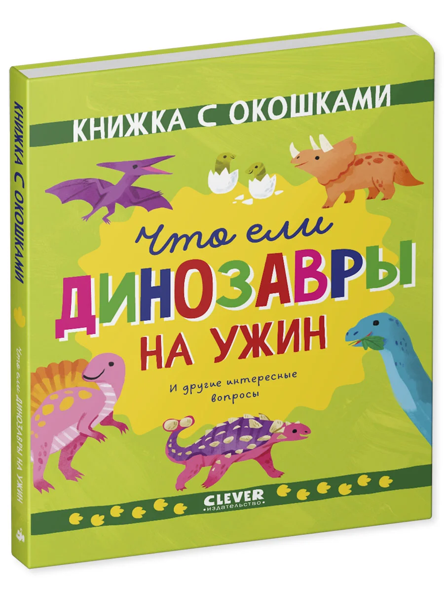 Книжка с окошками. Что ели динозавры на ужин. И другие интересные вопросы