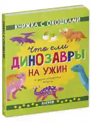 Книжка с окошками. Что ели динозавры на ужин. И другие интересные вопросы