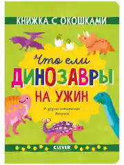 Книжка с окошками. Что ели динозавры на ужин. И другие интересные вопросы