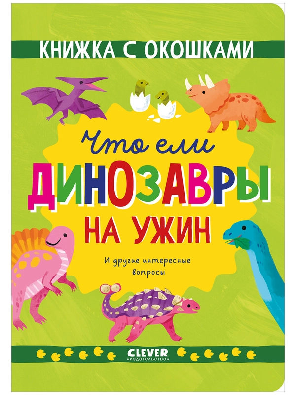 Книжка с окошками. Что ели динозавры на ужин. И другие интересные вопросы