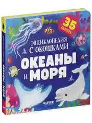 Книжка с окошками. Океаны и моря. Энциклопедия с окошками