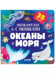 Книжка с окошками. Океаны и моря. Энциклопедия с окошками