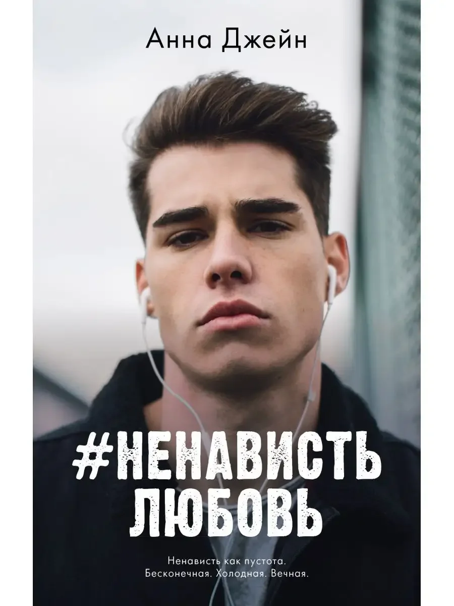 Комплект книг Анны Джейн "ЛюбовьНенависть", "НенавистьЛюбовь"