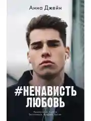 Комплект книг Анны Джейн "ЛюбовьНенависть", "НенавистьЛюбовь"