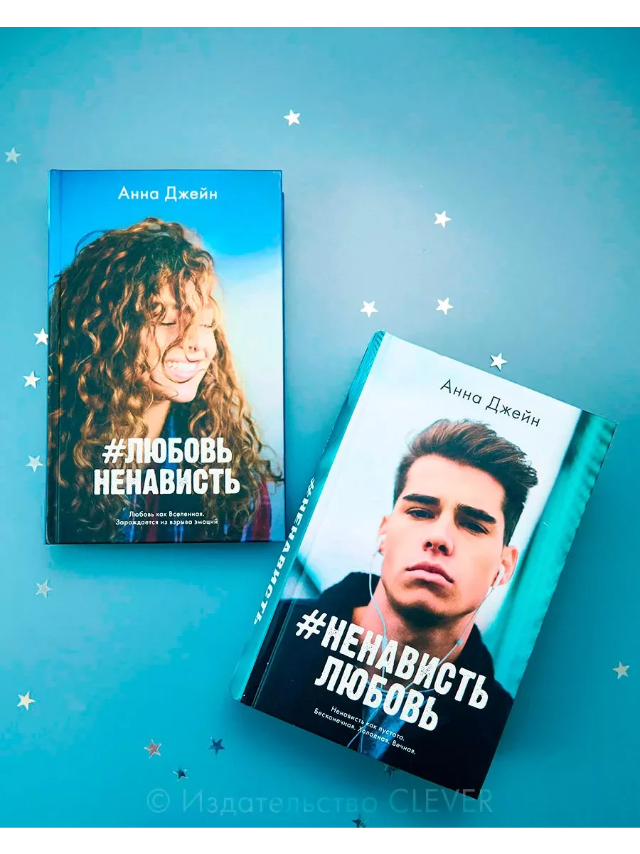 Комплект книг Анны Джейн "ЛюбовьНенависть", "НенавистьЛюбовь"