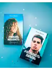 Комплект книг Анны Джейн "ЛюбовьНенависть", "НенавистьЛюбовь"