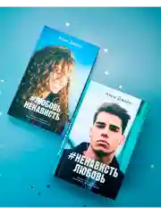 Комплект книг Анны Джейн "ЛюбовьНенависть", "НенавистьЛюбовь"