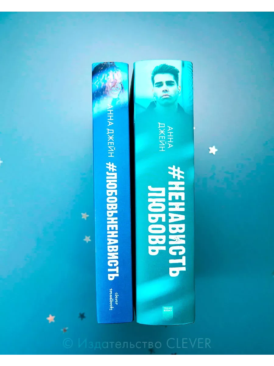 Комплект книг Анны Джейн "ЛюбовьНенависть", "НенавистьЛюбовь"