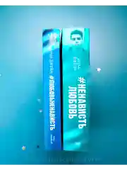 Комплект книг Анны Джейн "ЛюбовьНенависть", "НенавистьЛюбовь"