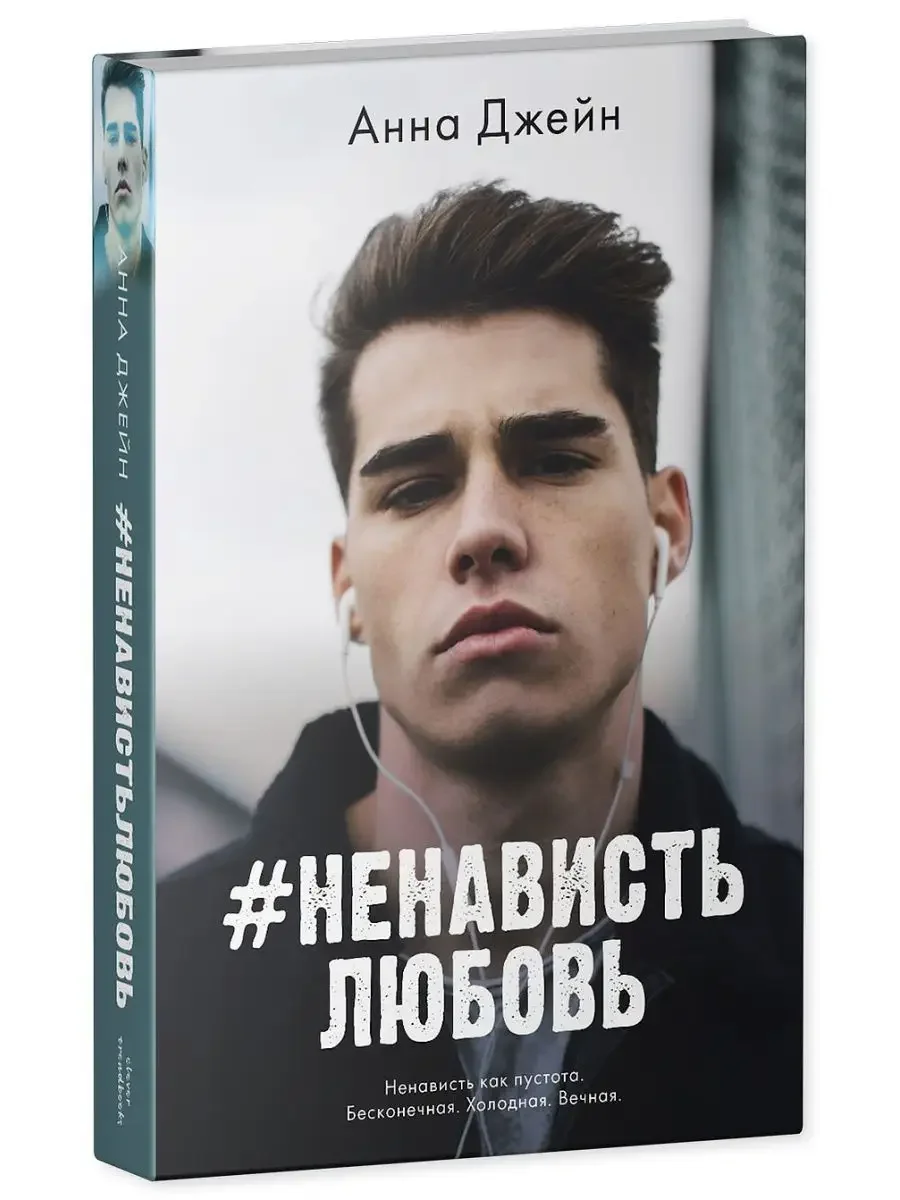 Комплект книг Анны Джейн "ЛюбовьНенависть", "НенавистьЛюбовь"