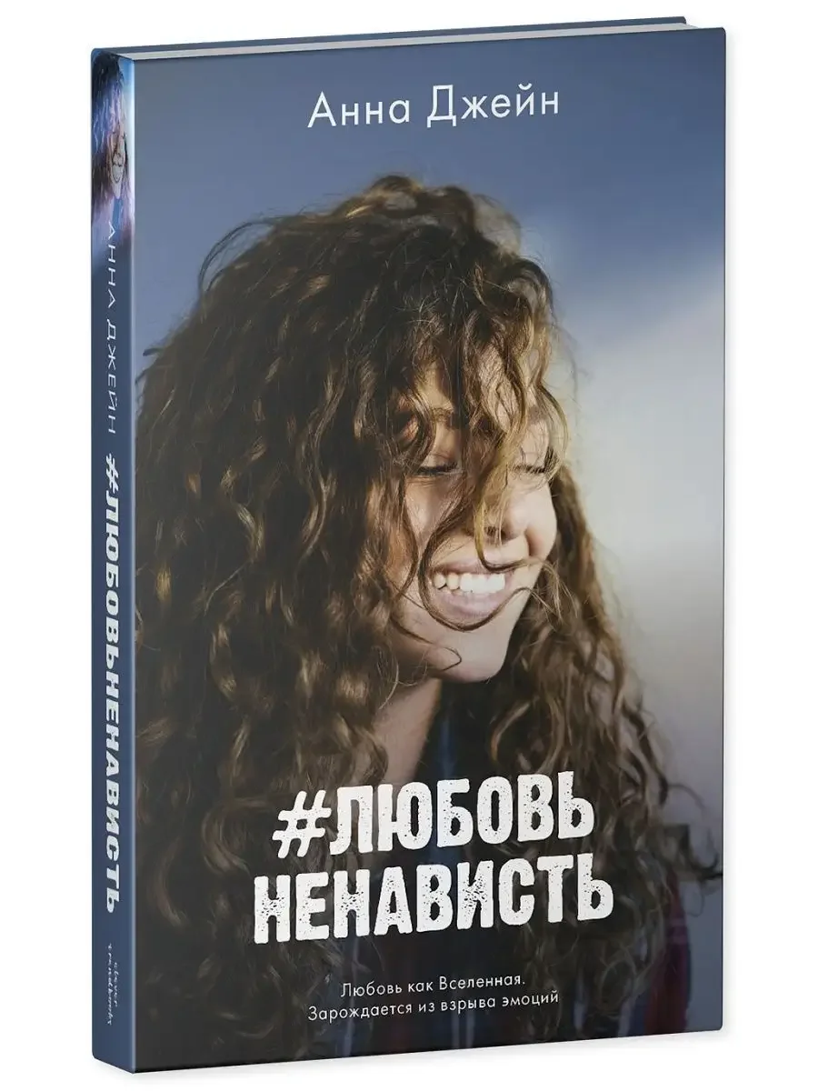 Комплект книг Анны Джейн "ЛюбовьНенависть", "НенавистьЛюбовь"
