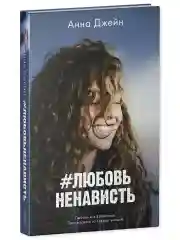 Комплект книг Анны Джейн "ЛюбовьНенависть", "НенавистьЛюбовь"