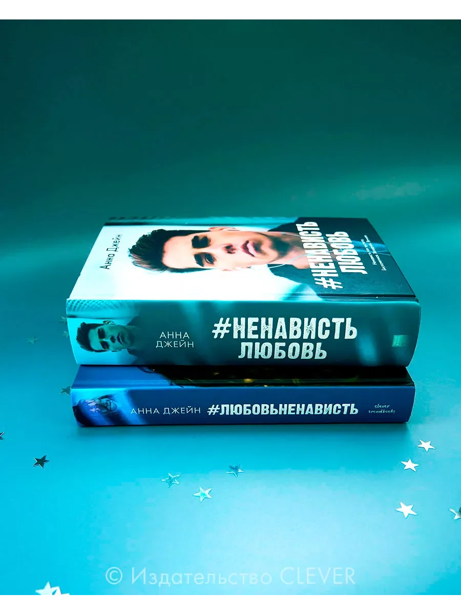 Комплект книг Анны Джейн "ЛюбовьНенависть", "НенавистьЛюбовь"